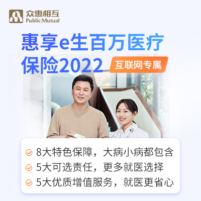 众惠惠享e生百万医疗保险2022（互联网专属）