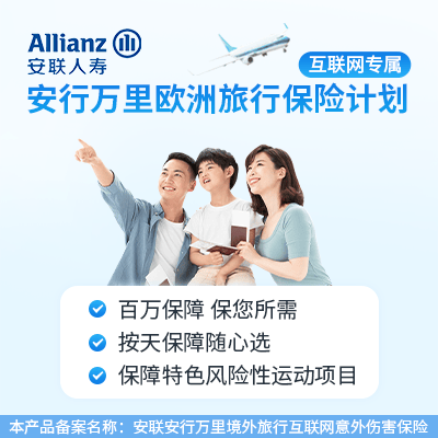 安行万里欧洲旅行保险计划(互联网)-保险超市