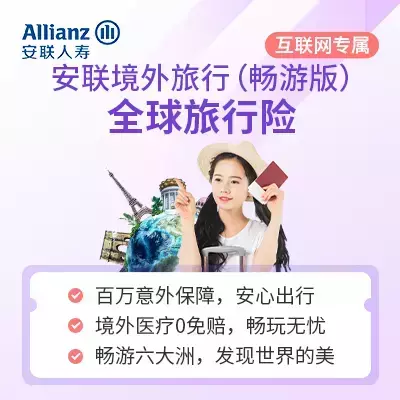 安联境外旅行(畅游版)-全球旅行险-保险超市