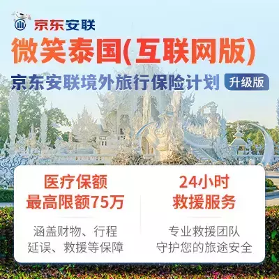 微笑泰国(互联网版) - 京东安联境外旅行保险计划(升级版)-保险超市