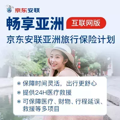 畅享亚洲(互联网版)-京东安联亚洲旅行保险计划-保险超市