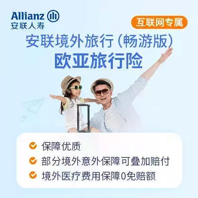 安联境外旅行(畅游版)-欧亚旅行险-保险超市