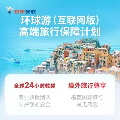 环球游(互联网版)-京东安联高端旅行保障计划-保险超市