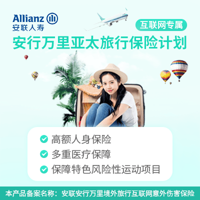 安行万里亚太旅行保险计划(互联网)-保险超市