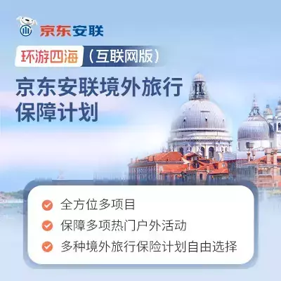 环游四海(互联网版)-京东安联境外旅行保障计划-保险超市