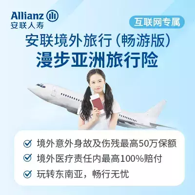 安联境外旅行(畅游版)-漫步亚洲旅行险-保险超市