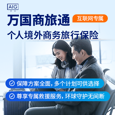 美亚 “万国商旅通”个人境外商务旅行保险(互联网专属)-保险超市