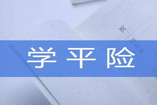 平安少儿医疗学平险（笑笑版）