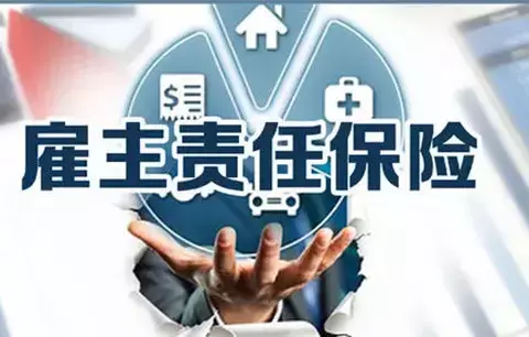 中国人保雇主责任险(广东)-保险超市