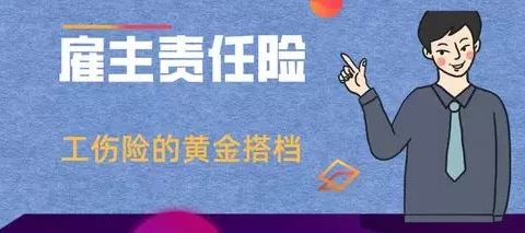 太平洋高空行业雇主险-保险超市