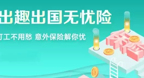平安相伴境外工作保险-保险超市