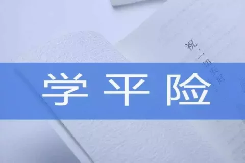 平安少儿医疗学平险(笑笑版)-保险超市