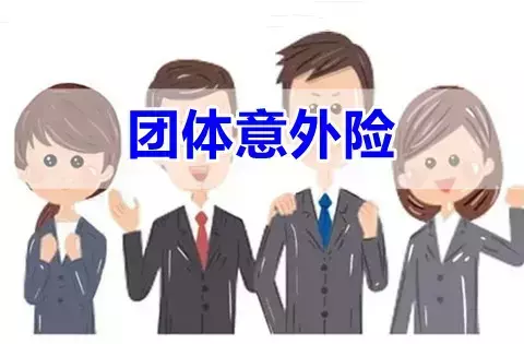 国富无忧团体意外伤害保险2024版A款-保险超市