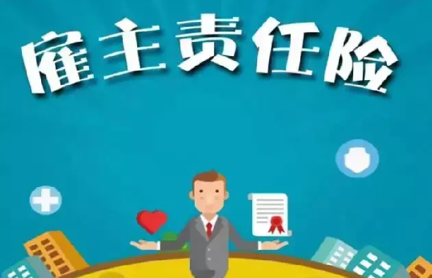 三星财产保险雇主责任险(山东版)-保险超市