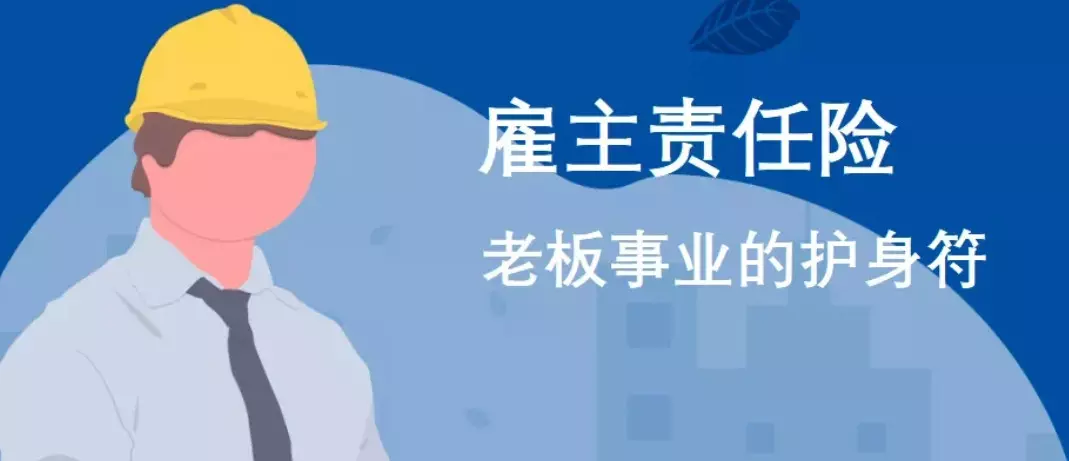 中国人保雇主责任险-1-4类职业可投山东版-保险超市