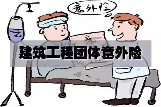 都邦建工团意险(100万)-保险超市