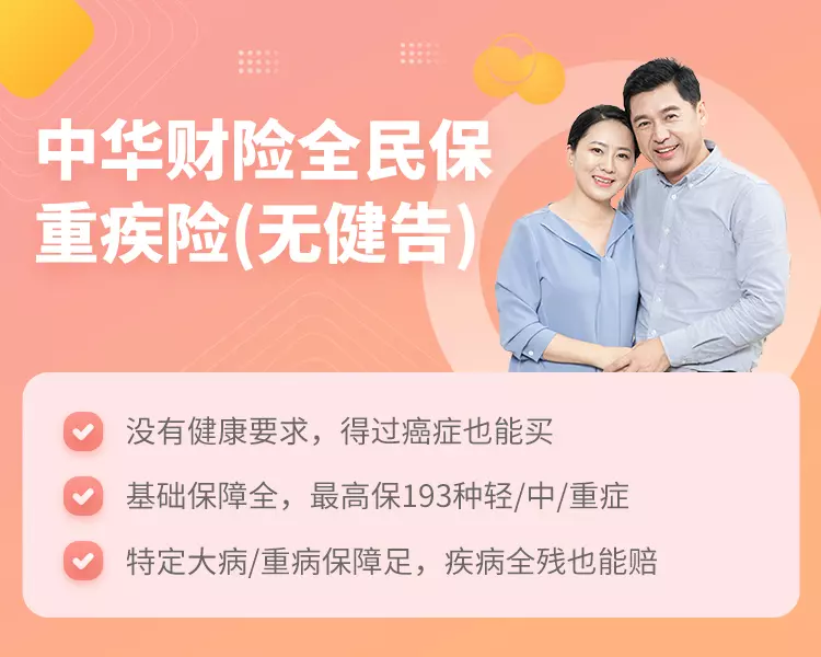 中华财险全民保重疾险(无健康告知)