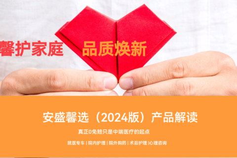 产品推荐|0免赔的中端医疗安盛卓越馨选2024版产品介绍+优势,报销可以赔多少钱