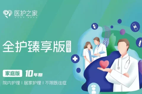 护工卡|医护之家全护臻享版护工卡详情介绍(既往症可用,可加父母)-保险超市