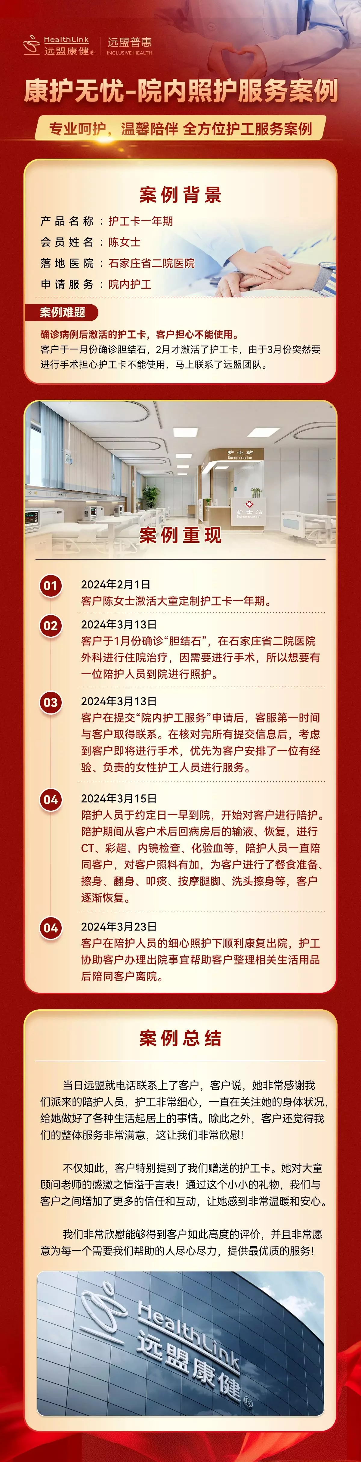 远盟康护随心护工卡服务案例