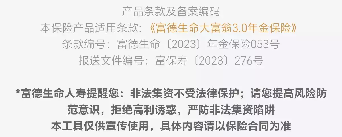 富德生命大富翁3.0年金保险