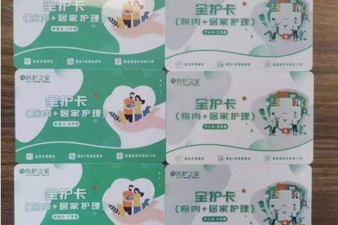 医护之家(住院+居家护工)全护卡权益及规则-保险超市