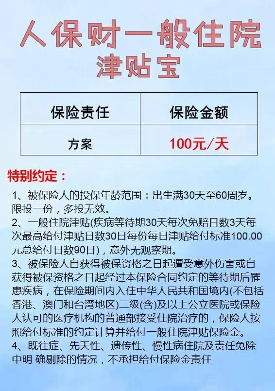 人保住院安康津贴险-保险超市